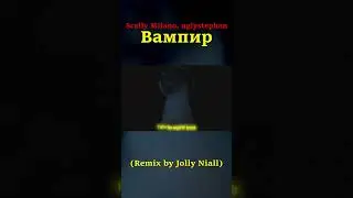 Scally Milano, uglystephan — Вампир (Remix by Jolly Niall) #shorts