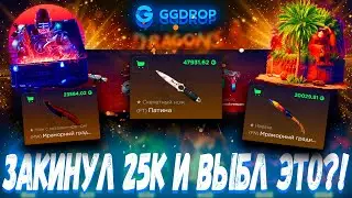 ЗАКИНУЛ 25К И ВЫБИЛ ЭТО С КЕЙСОВ ?!🔥 ГГДРОП С 25К 🔥 GGDROP БЕСПЛАТНЫЙ КЕЙС ?! +ПРОМОКОД