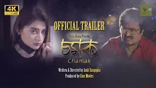 চমক (CHAMAK) OFFICIAL TRAILER | SUSPENSE DRAMA | BENGALI | AMIT DASGUPTA | #CINEMOVIES