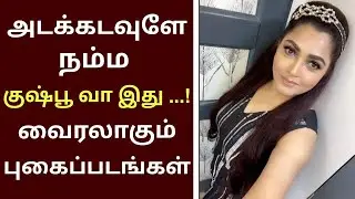 Kushboo Weight Loss Video | #Kushboo |Kushboo Latest News |#KushbooWaightLoss | Kushboo Recent Photo
