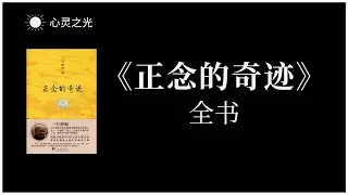 《正念的奇迹》全书 | 一行禅师 | 心理学 | 禅修 | 有声书 | 听书