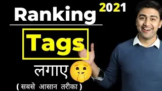 YouTube Ranking Tags Kaha Se Nikale | Best Ranking Tags | How To Find Ranking Tags |
