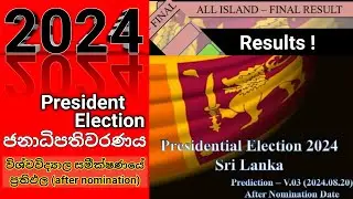 2024 ජනාධිපතිවරණය   විශ්වවිද්‍යාල සමීක්ෂණය | #presiden2024 #breakingnews #srilankanews