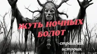 Чëрный знахарь в топях | Страшные истории