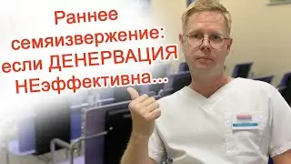 Premature Ejaculation: When Denervation Is Ineffective / Dr. Cherepanov