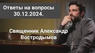 Ответы на вопросы. 30.12.2024. Священник Александр Востродымов в прямом эфире!