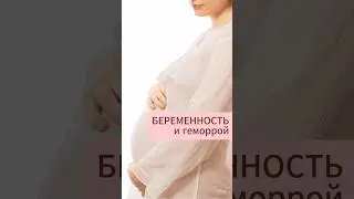 БЕРЕМЕННОСТЬ и геморрой