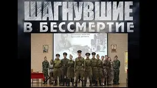 ШАГНУВШИЕ В БЕССМЕРТИЕ