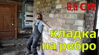 КЛАДКА ПЕРЕГОРОДОК НА РЕБРО СВОИМИ РУКАМИ / ДОМ В ДЕРЕВНЕ / КУПИЛ ДОМ В ДЕРЕВНЕ / ИЗБА