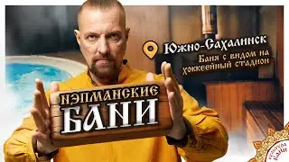 «НЭПманские бани» | Южно-Сахалинск
