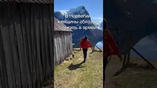 В Норвегии женщины обязаны служить в армии. 