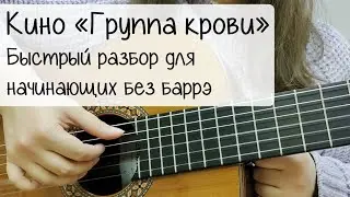 «Группа крови» гр. Кино | Разбор на гитаре БЕЗ БАРРЭ для начинающих
