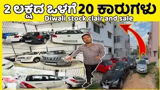 2 ಲಕ್ಷದ ಒಳಗೆ 20 ಕಾರುಗಳು||Diwali 🪔 STOCK CLEARANCE SALE😍#usedcars #viralvideos