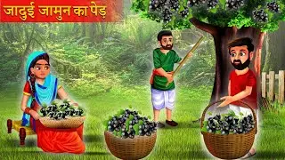 जादुई जामुन का पेड़ । Jadui Jamun Ka Ped । जादुई जामुन का पेड़ कार्टून | जादुई जामुन के पेड़ | Jamun