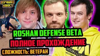 ХВОСТ, НС, ДРЕД | ПОЛНОЕ ПРОХОЖДЕНИЕ ROSHAN DEFENSE BETA СЛОЖНОСТЬ ВЕТЕРАН | ЛУЧШЕЕ ХВОСТ ДОТА 2