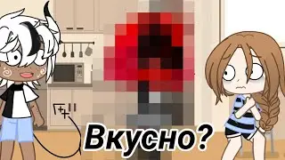 Вкусно? MEME //Gacha Club