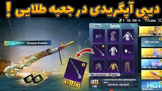 ✅دی پی آپگریدی در جعبه طلایی 📦 | کی قراره اضافه بشه ؟ 🔥 | آیا واقعا میاد ؟