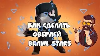 КАК СДЕЛАТЬ ОВЕРЛЕЙ БРАВЛ СТАРС / Brawl Stars