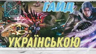 АКТУАЛЬНИЙ ГАЙД на НОЛАНА УКРАЇНСЬКОЮ • ДОМІНУЙ та РОЗЛОМуй КАБІНИ ПРАВИЛЬНО в MOBILE LEGENDS 🇺🇦