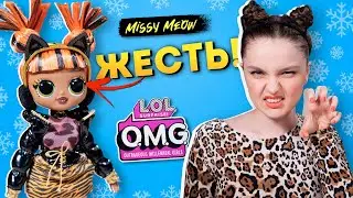 Снова БРАК?😱 Обзор Missy Meow Winter Chill LOL Surprise OMG, распаковка