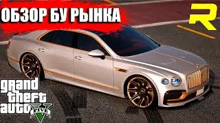 ОБЗОР БУ РЫНКА GTA 5 RAGE MP GRAND RP 1 СЕРВЕР
