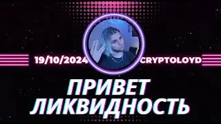 ПРИВЕТ ЛИКВИДНОСТЬ НА АЛЬТАХ? BTC FTT SLERF SIS