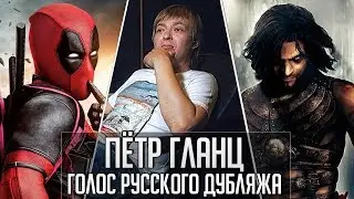 Пётр Гланц (Иващенко) — Голос Русского Дубляжа (