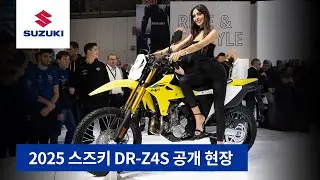 2025 스즈키 DR-Z4S 공개 현장