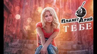 ПланетАрий -Тебе