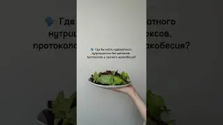 ГДЕ ИСКАТЬ НОРМАЛЬНОГО НУТРИЦИОЛОГА?  #правильноепитание  #здоровье #интуитивноепитание #переедание