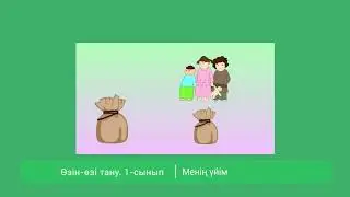1 сынып Өзін өзі тану сабағы 9 «Менің үйім»