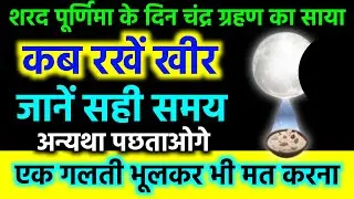 शरद पूर्णिमा पर चांद की रोशनी में खीर कब रखे | Sharad Purnima | Chandra Grahan | Lunar Eclipse 2023