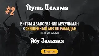 Абу Зальзаля Битвы и Завоевания Мусульман в месяц Рамадан 2ч