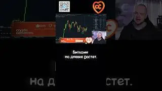 КЕВИН СВЕНСОН. БИТКОИН НА ДНЕВКЕ РАСТЕТ.