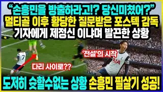 "손흥민을 방출하라고!? 당신미쳤어?" 멀티골 이후 황당한 질문받은 포스텍 감독  기자에게 제정신 이냐며 발끈한 상황 / 도저히 슛할수없는 상황 손흥민 필살기 성공!
