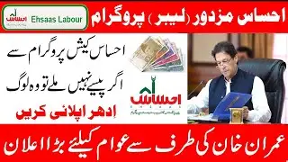 Ehsaas labour Program Portal Registration, Ehsaas Labour Scheme, Ehsas Labour Program | How To Apply