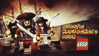 LEGO Пираты Карибского Моря:Прохождение старенькой игры #1