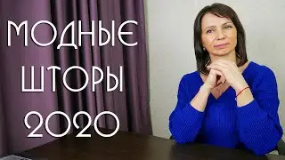 Модные Шторы 2020 ( 5 трендовых моделей штор)