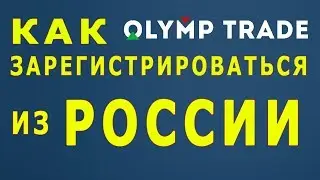 VPN ДЛЯ БИНАРНЫХ ОПЦИОНОВ. Как зарегистрироваться на Олимп Трейде из России
