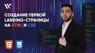 Landing Page с нуля