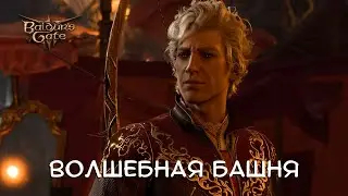 ВОЛШЕБНАЯ БАШНЯ - Baldur's Gate 3 #19