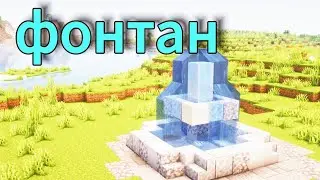 Как Построить Фонтан в Майнкрафте!?