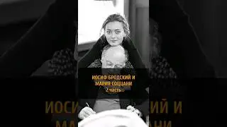 ✍️ 📖🥰ИОСИФ БРОДСКИЙ И МАРИЯ СОЦЦАНИ | 2 часть #sorts #историялюбви