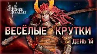 ВЕСЁЛЫЕ КРУТКИ⛩️⛩️⛩️ОТКРЫТИЕ ПОДПИСЧИКОВ ч1 || Watcher of Realms #watcherofrealms #KigiriXarisEvent