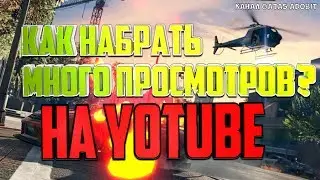 Туторил  Как Набрать Много Просмотров На Ютубе Без  Накрутки В   Как Правильно Писать Теги