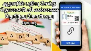 how to find out the mobile number registered with your aadhaar card| tamil explanation| #aadhaar