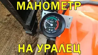 Замена манометра на минитракторе Уралец 224, настройка давления масла