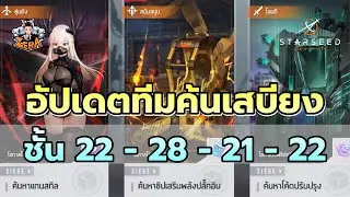 อัปเดตทีมค้นเสบียง ชั้น 21-28 | STARSEED: Asnia Trigger