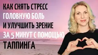 Точки в Таппинге EFT - Макушка головы, Начало Бровей, Сторона Глаза, Под Глазом