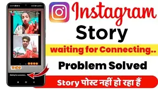 Instagram story waiting for connection problem | Instagram story posting problem ho rahi hai